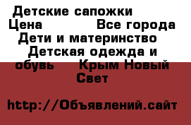 Детские сапожки Reima › Цена ­ 1 000 - Все города Дети и материнство » Детская одежда и обувь   . Крым,Новый Свет